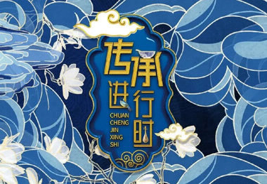 《傳承進(jìn)行時》大美非遺，傳承有我！我在傳承！